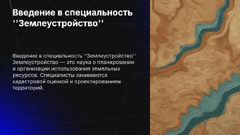 Сециальность "Землеустройство"