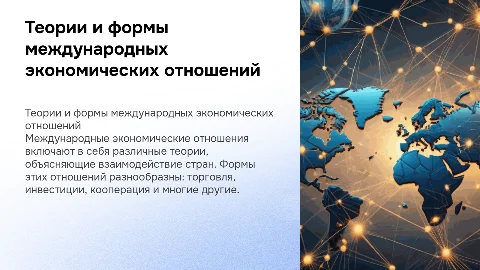 Теории международных экономических отношений и их формы