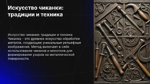 Чиканка