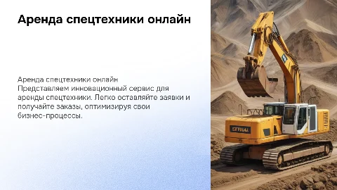 Презентация сервиса по аренде спецтехники для бизнеса