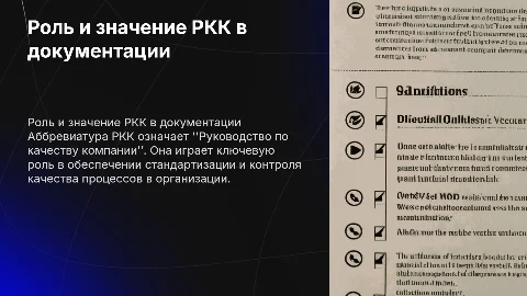Значение и функциональное назначение РКК в документации