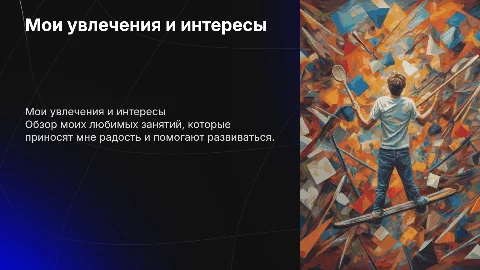 Мои хоби