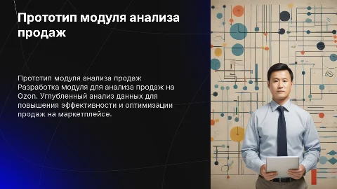 Разработка прототипа модуля анализа продаж на Ozon
