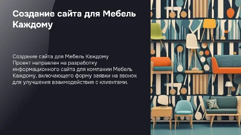 Разработка информационного ресурса для компании Мебель Каждому