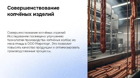 Совершенствование процесса приготовления копчёных колбас