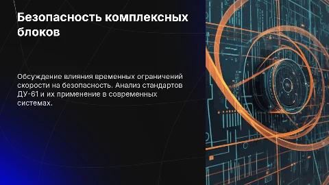 Презентация: Безопасный объединённый комплекс