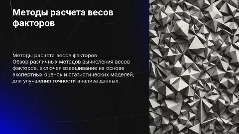 методы расчета весов факторов