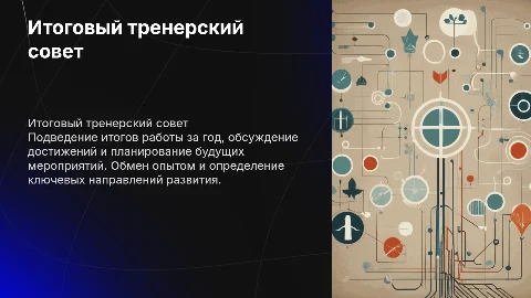 итоговый тренерский совет