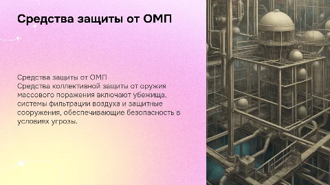 средства коллективной защиты от омп