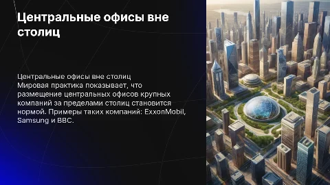 Размещение центральных офисов крупных компаний за пределами столиц
