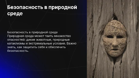 безопасность в природной среде