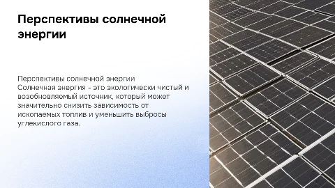 солнечная энергия