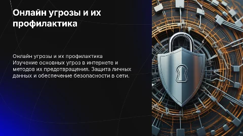 презендация на тему On-line угрозы, их профилактика