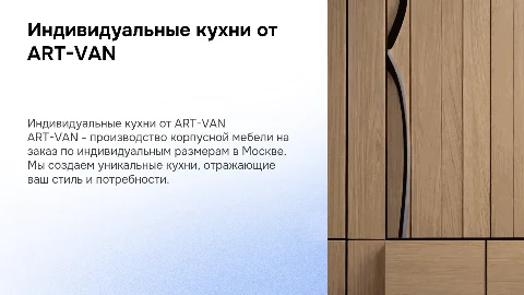 Презентация для компании ART-VAN: индивидуальные кухни на заказ