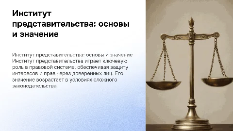 Институт представительства