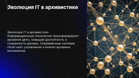 развитие информационных технологий в архивном деле