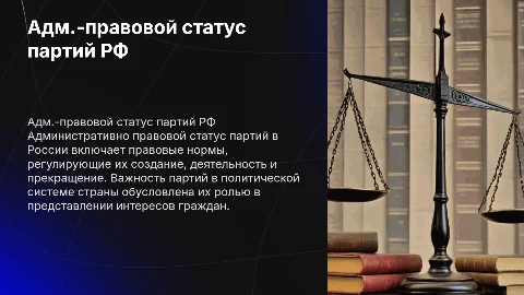 Административно правовой статус политических партий в России