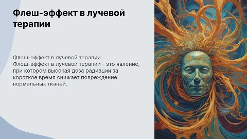 Флеш-эффект в лучевой терапии