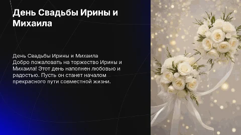 День Свадьбы Ирина и Михаила