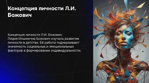 Концепция личности Лидии Ильиничны Божович