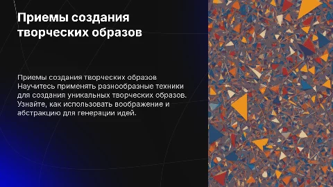 Приемы создания творческих образов