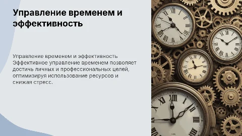 Управление временем и личная эффективность