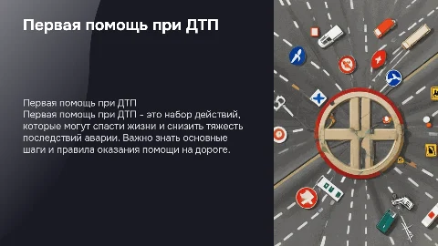 первая помощь при дтп
