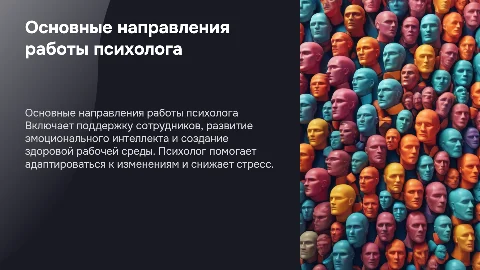 Основные направления в работе психолога в организации