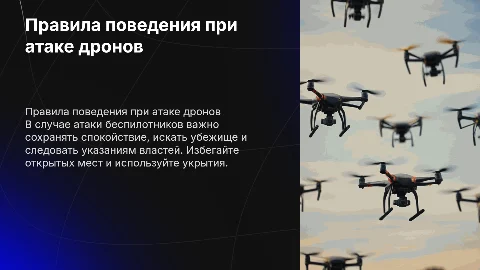Правила поведения если идет атака беспилотников