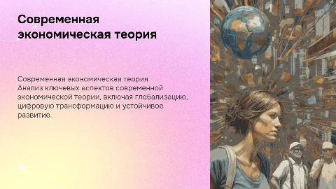 Характерные черты современной экономической теории