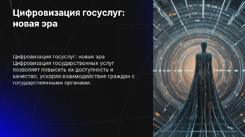 Цифровизация государственных услуг