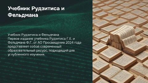 Учебник Рудзитиса и Фельдмана: Презентация 1-ого издания 2024