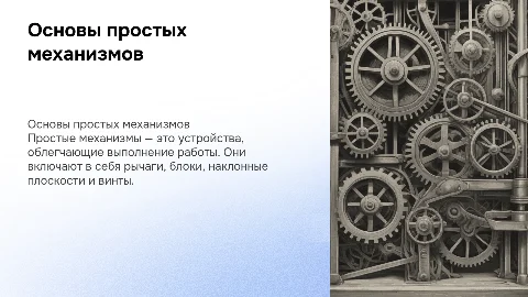 Простые механизмы