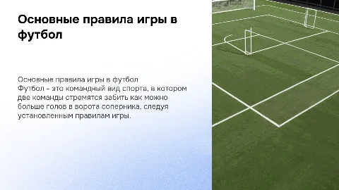 правила игры в футбол. 9 класс