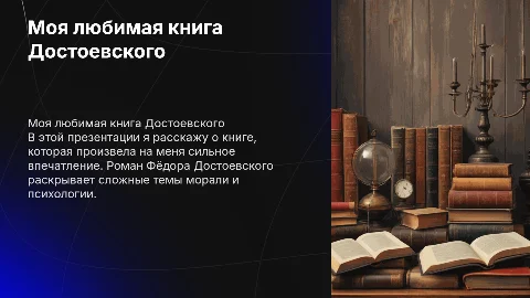 Любимая книга (от русского писателя)