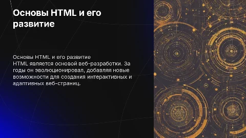 для проекта Основы HTML и его развитие