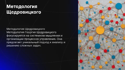 Методология организации и управления Георгия Щедровицкого