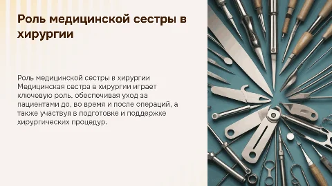 Направления деятельности медицинской сестры в хирургии