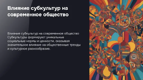 Влияние субкультур на общество