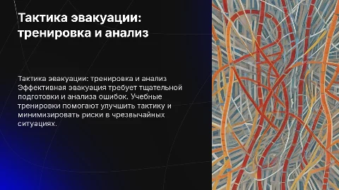 "Тактика эвакуации"-учебная тренировка с разбором ошибок