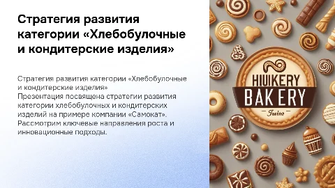 Стратегия развития категории «Хлебобулочные изделия»