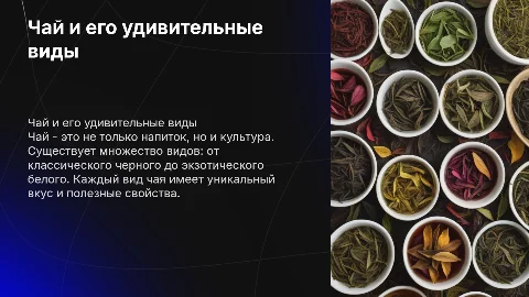 Чай и его виды