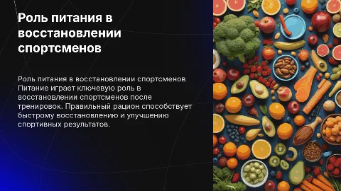 «Восстановление спортсменов, роль питания в восстановлении"