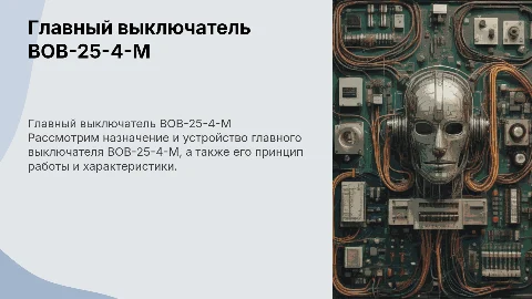 Главный выключатель ВОВ-25-4-М: назначение и работа