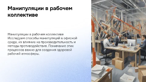 Манипуляции в рабочем коллективе