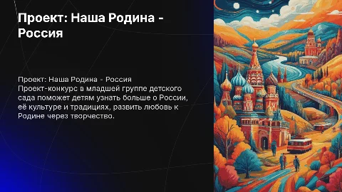 Презентация "Наша Родина - Россия" для детского сада