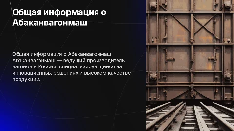 общая информация абаканвагонмаш