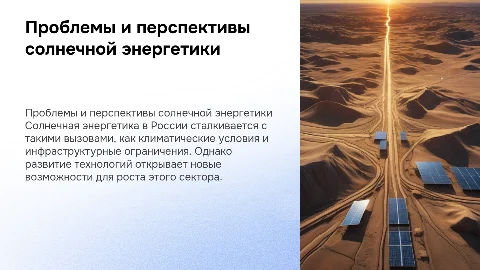 проблемы и перспективы солнечной энергетики в россии
