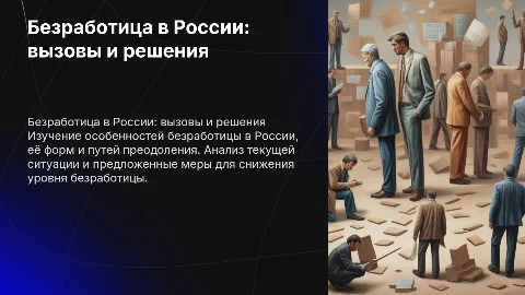 Безработица в России: особенности и пути преодоления