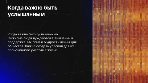 Когда важно быть услышанным:пожилой человек